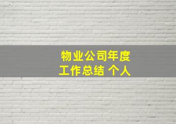 物业公司年度工作总结 个人